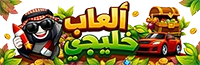 العاب فلاش العاب خليجى Games